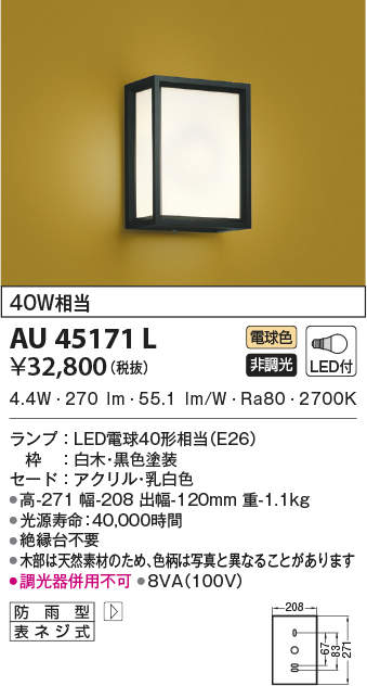【5/10ポイント最大9倍(+SPU)】AU45171L コイズミ照明 LED和風玄関灯(4.9W、電球色)