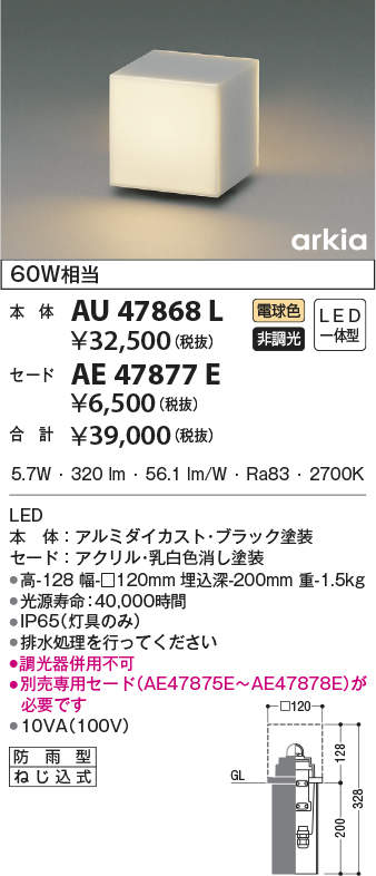 AU47868L+AE47877E コイズミ照明 LEDガーデンライト(6.2W、電球色)