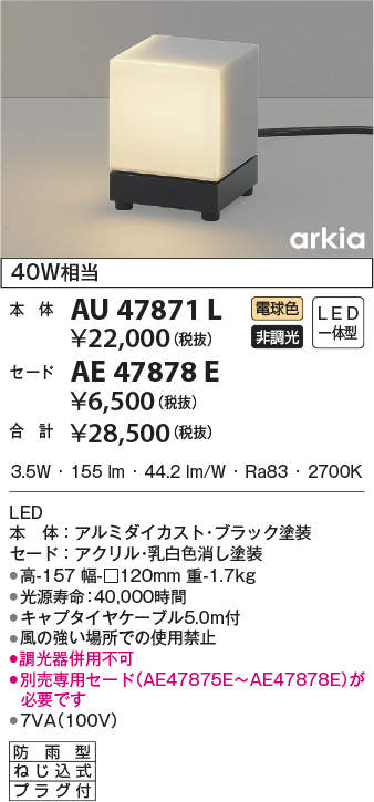 AU47871L+AE47878E コイズミ照明 LEDガーデンライト(3.7W、電球色)