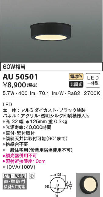 AU50501 コイズミ照明 軒下シーリングライト(5.7W、電球色)