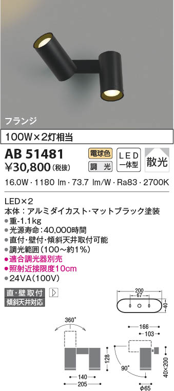 AB51481 コイズミ照明 LEDブラケットライト 電球色 位相調光 散光 直付・壁付取付