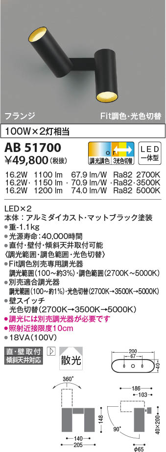 AB51700 コイズミ照明 LEDブラケットライト Fit調色・3光色切替 散光 直付・壁付取付
