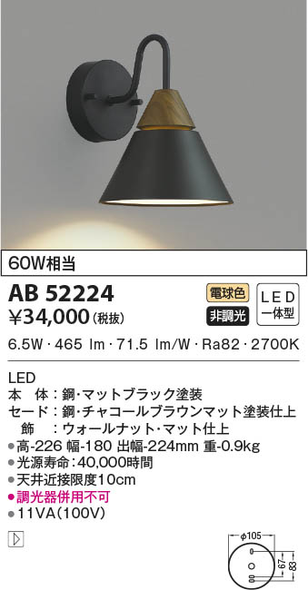AB52224 コイズミ照明 LEDブラケットライト 電球色