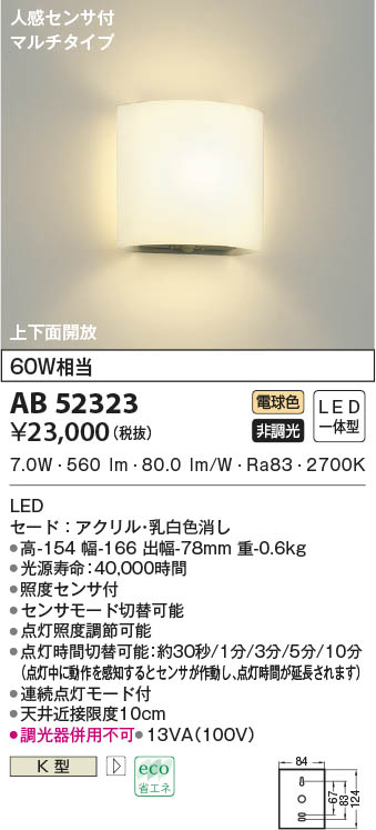 AB52323 コイズミ照明 LEDブラケットライト 電球色 人感センサー付