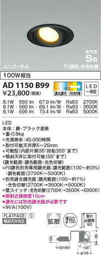 AD1150B99 コイズミ照明 LEDユニバーサルダウンライト Fit調色・3光色切替 拡散 φ100 AD1150B99 コイズミ照明 LEDユニバーサルダウンライト Fit調色・3光色切替 拡散 φ100