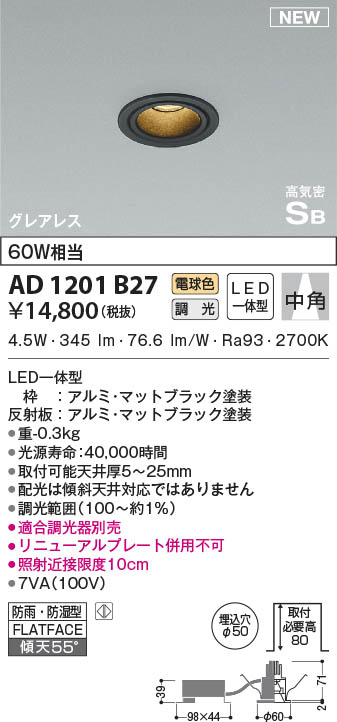 AD1201B27 コイズミ照明 LED防雨防湿ダウンライト 電球色 位相調光 中角 φ50