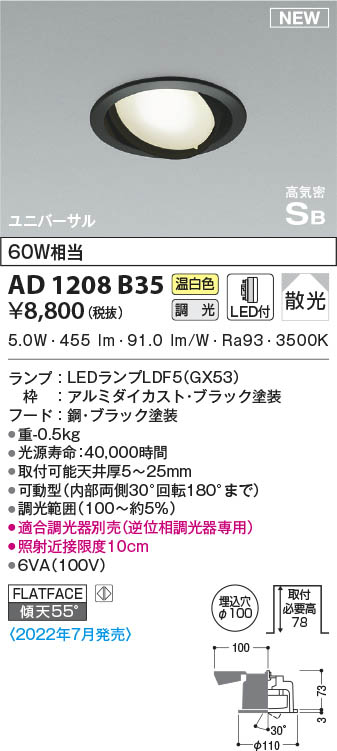 AD1208B35 コイズミ照明 LEDユニバーサルダウンライト 温白色 位相調光 散光 φ100
