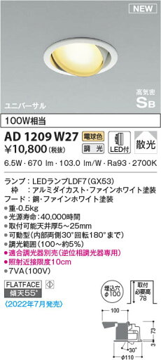 AD1209W27 コイズミ照明 LEDユニバーサルダウンライト 電球色 位相調光 散光 φ100 AD1209W27 コイズミ照明 LEDユニバーサルダウンライト 電球色 位相調光 散光 φ100