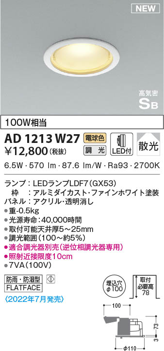 【5/15ポイント最大9倍(+SPU)】AD1213W27 コイズミ照明 LED防雨防湿ダウンライト 電球色 位相調光 散光 φ100