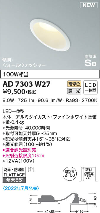 本体：アルミダイカスト・ファインホワイト塗装幅-φ110 出幅-3 埋込穴径-φ100 埋込高-63 取付必要高-80mm 重-0.4kg◆消費電力:8.0W◆色温度:2700K◆演色性:Ra93◆取付可能天井厚5〜25mm◆配光は傾斜天井15°〜35°に対応◆適合調光器別売◆照射近接限度10cm※色温度：2700K ※詳しくはメーカーサイトをご参照ください。 【注】：施工には電気工事士の資格が必要です。