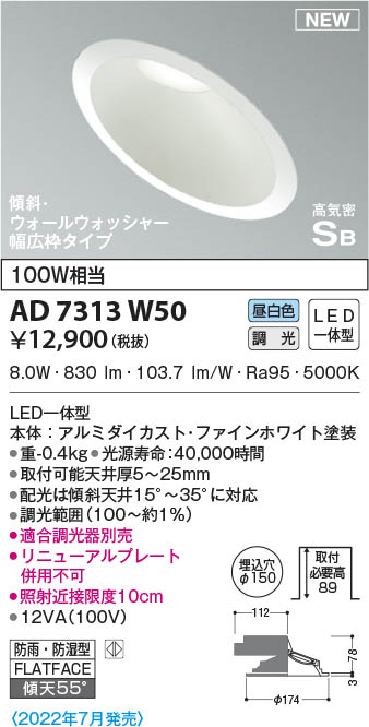 【5/10ポイント最大9倍(+SPU)】AD7313W50 コイズミ照明 LED防雨防湿ダウンライト 昼白色 位相調光 φ150