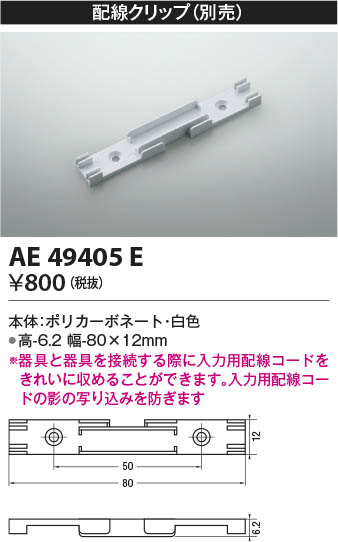 AE49405E コイズミ照明 クリップ