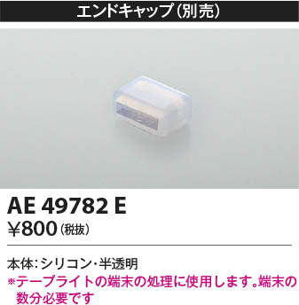 AE49782E コイズミ照明 エンドキャッ