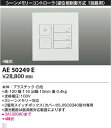 AE50249E コイズミ照明 ライトコントローラ