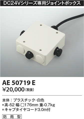 AE50719E コイズミ照明 電源ケース
