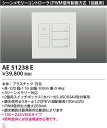 AE51238E コイズミ照明 ライトコントローラ