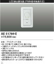 AE51789E コイズミ照明 ライトコントローラ