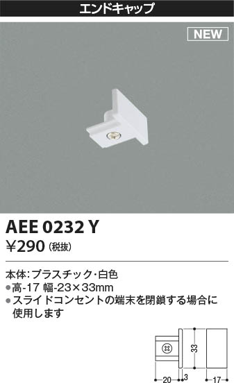AEE0232Y コイズミ照明 エンドキャッ