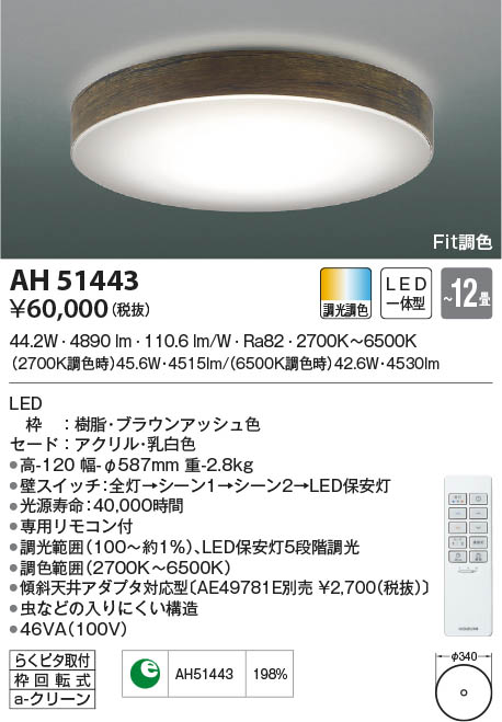 AH51443 コイズミ照明 LEDシーリングライト Fit調色 ～12畳