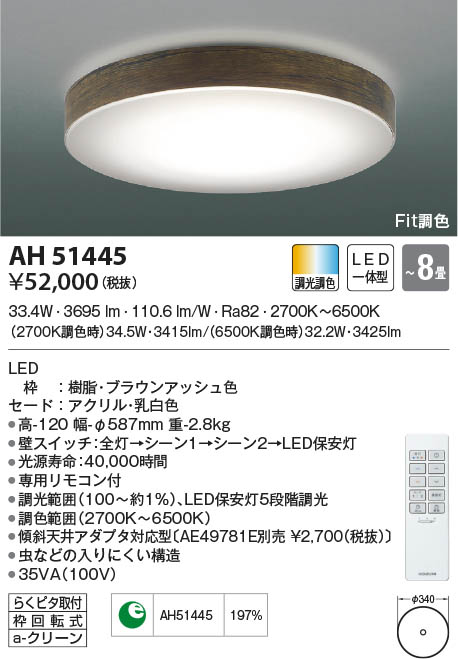 AH51445 コイズミ照明 LEDシーリングライト Fit調色 ～8畳