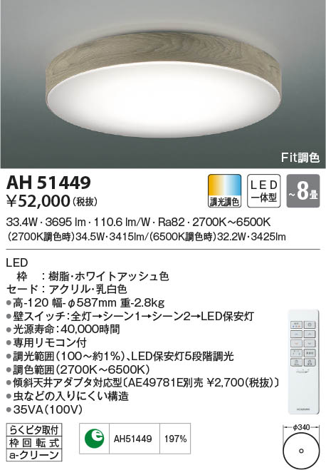 AH51449 コイズミ照明 LEDシーリングライト Fit調色 ～8畳