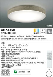 AH51450 コイズミ照明 LEDシーリングライト Fit調色 ～6畳