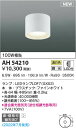 AH54210 コイズミ照明 LEDシーリングライト 温白色 位相調光 直付・壁付取付