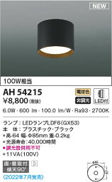 AH54215 コイズミ照明 LEDシーリングライト 電球色 直付・壁付取付