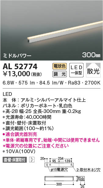 AL52774 コイズミ照明 LED間接照明器具 電球色 位相調光 散光 直付・壁付・床取付