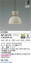 AP54173 コイズミ照明 LEDペンダントライト 温白色