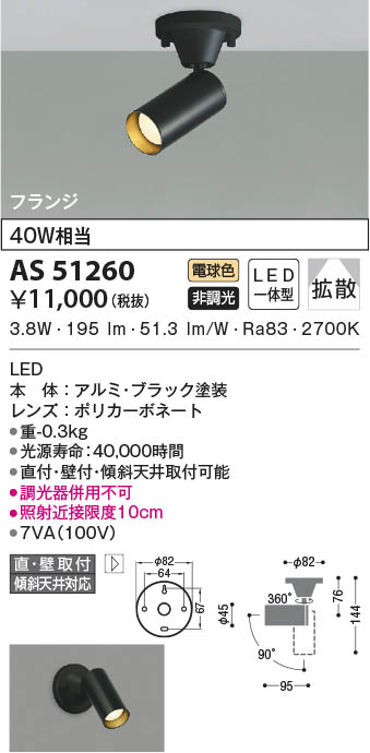 AS51260 コイズミ照明 LEDスポットライト 電球色 拡散 直付・壁付取付