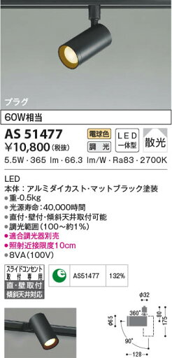 AS51477 コイズミ照明 LEDスポットライト 電球色 位相調光 散光 直付・壁付取付 AS51477 コイズミ照明 LEDスポットライト 電球色 位相調光 散光 直付・壁付取付