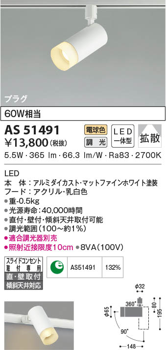 AS51491 コイズミ照明 LEDスポットライト 電球色 位相調光 拡散 直付・壁付取付