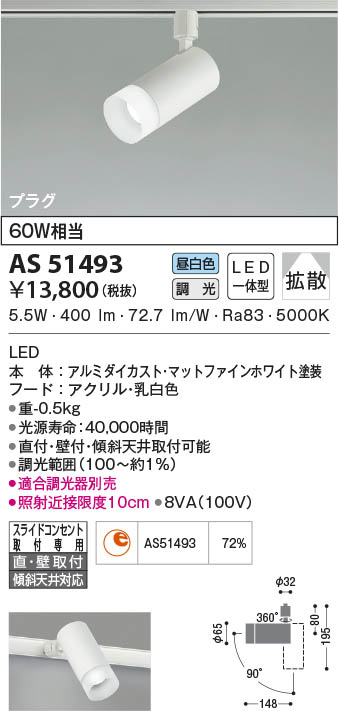 AS51493 コイズミ照明 LEDスポットライト 昼白色 位相調光 拡散 直付・壁付取付