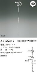 AE55317 コイズミ照明 電源入力用コード 埋込穴φ40【適合機具注意】