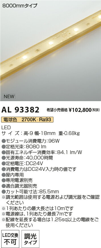 楽天タロトデンキAL93382 コイズミ照明 屋内用LEDテープライト 全長8057mm 調光 電球色2700K【電源・調光器別売】