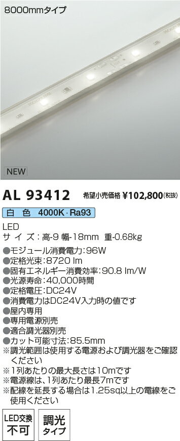 楽天タロトデンキAL93412 コイズミ照明 屋内用LEDテープライト 全長8057mm 調光 白色【電源・調光器別売】