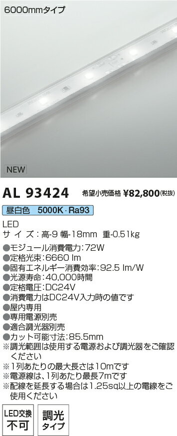 楽天タロトデンキAL93424 コイズミ照明 屋内用LEDテープライト 全長6091mm 調光 昼白色【電源・調光器別売】