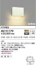 AU51179 コイズミ照明 LED防雨ブラケットライト 電球色