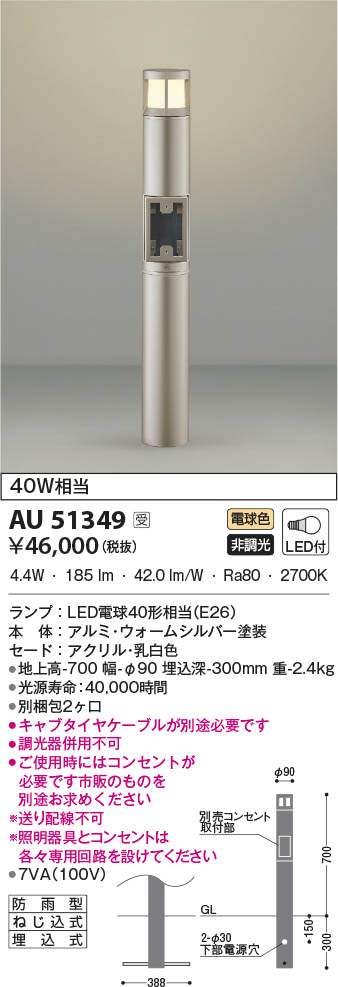 【5/15ポイント最大9倍(+SPU)】AU51349 コイズミ照明 LEDガーデンライト 電球色