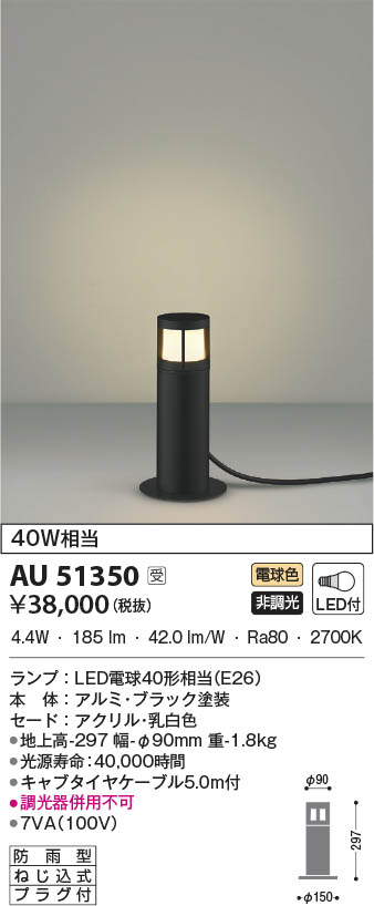 【5/10ポイント最大9倍(+SPU)】AU51350 コイズミ照明 LED防雨型スタンド 電球色