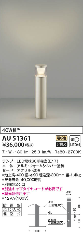 AU51361 コイズミ照明 LEDガーデンライト 電球色