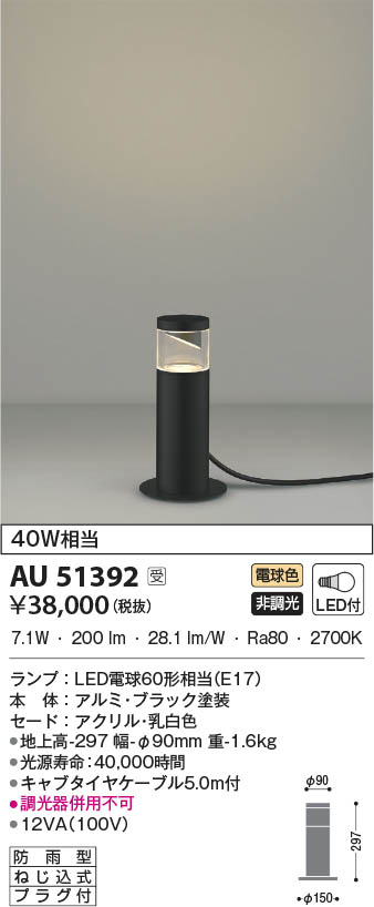 AU51392 コイズミ照明 LED防雨型スタンド 電球色