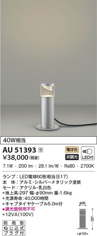 AU51393 コイズミ照明 LED防雨型スタンド 電球色