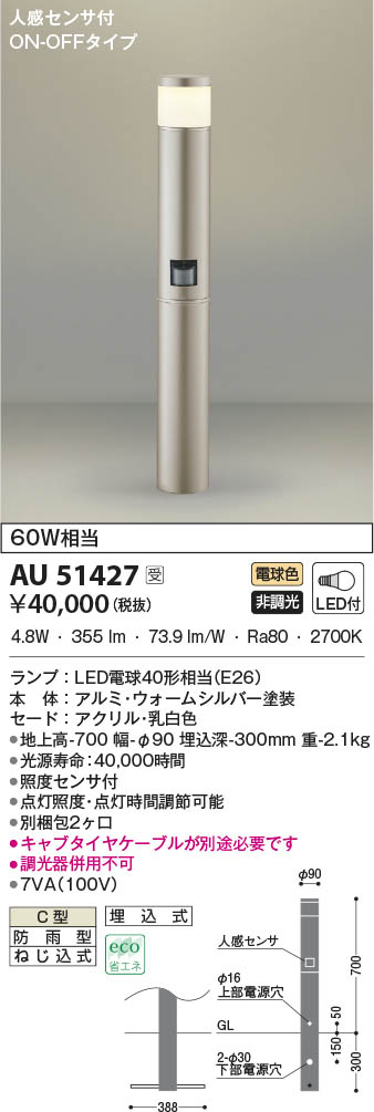 AU51427 コイズミ照明 LEDガーデンライト 電球色 人感センサー付