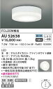 AU52638 コイズミ照明 LED防雨防湿型シーリングライト 昼白色 直付・壁付取付