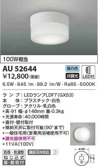 AU52644 コイズミ照明 LED防雨防湿型シーリングライト 昼白色 直付・壁付取付
