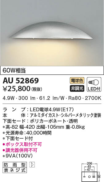 AU52869 コイズミ照明 LED防雨ブラケットライト 電球色