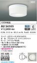 AU54105 コイズミ照明 LED防雨防湿型シーリングライト 昼白色 直付・壁付取付