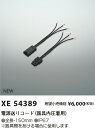 XE54389 コイズミ照明 電源送りコード 器具内圧着用 150mm【適合機具注意】(3)